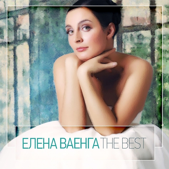 Елена Ваенга — Скучаю [Пальцы]